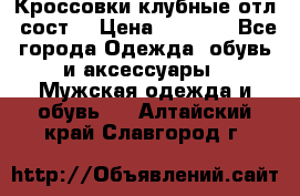 Кроссовки клубные отл. сост. › Цена ­ 1 350 - Все города Одежда, обувь и аксессуары » Мужская одежда и обувь   . Алтайский край,Славгород г.